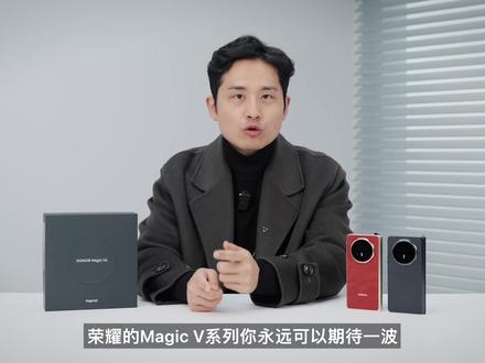 荣耀Magic V6首发体验 配置增加,身材不变?我要验牌!