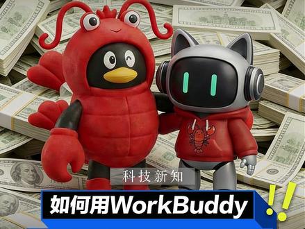 普通人0门槛上手?腾讯版自研版小龙虾到底怎么玩 #百万Credits悬赏 #腾讯版小龙虾 #腾讯 #AI #养虾