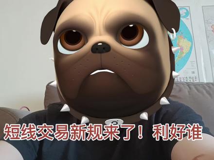 4月7日短线新规来了#股票