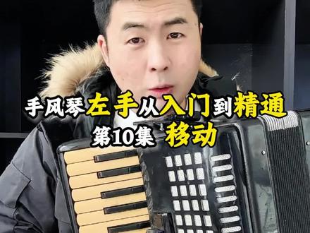 手风琴左手第10集 #手风琴教学
