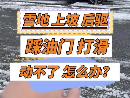 雪地后驱车如何脱困? #雪天路滑注意安全 #北京下雪了 #后驱车 #dou是好车 #雪天打滑