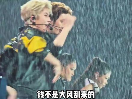 钱不是大风刮来的,但是可能是大峰刮走的 #时代峰峻 #演唱会 #时代少年团 #TOP登陆少年组合 #四代
