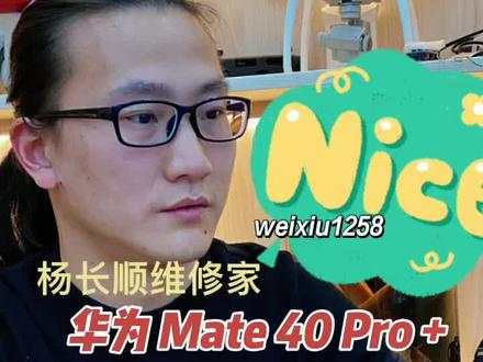 华为 mate 40 Pro+ 花屏 黑屏 显示故障#手机维修培训 #杨长顺维修家 #安卓手机维修