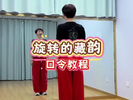 《旋转的藏韵》口令教程 #广场舞 #旋转的藏韵