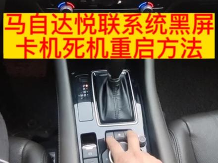 分享马自达悦联系统如果出现黑屏死机的重启方法,就是导航键和音乐键同时按住5秒左右系统就会重新启动一次。#马自达 #阿特兹 #CX4 #大数据推荐给有需要的人 @抖音小助手