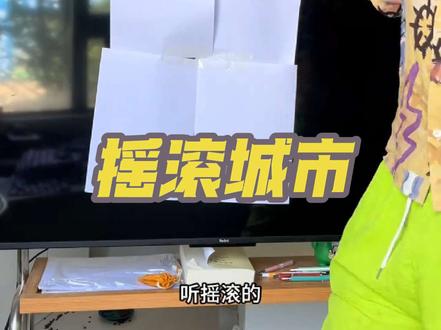 摇滚城市推荐#摇滚 #音乐节 #憨憨王子