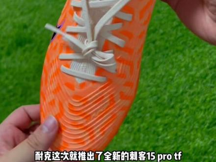 次顶刺客15tf耐久度终于上来了!再也不用担心踢两三个月鞋面就破掉了!这次的15.5鞋面采用全覆膜设计#足球鞋 #唯有足球不可辜负 #足球 #好鞋推荐 #一起踢球吧