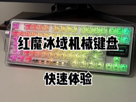 红魔冰域机械键盘! 快速体验!#红魔 #红魔冰域机械键盘