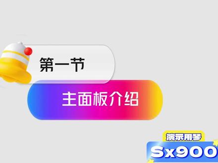 雅马哈Sx900入门系列教程 雅马哈中文入门系列教程来了,我们将陆续更新新手入门的视频,让大家深入了解雅马哈电子琴。记得点赞收藏+关注。后续更精彩!#电子琴教学 #电子琴