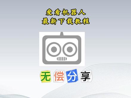 《啊海宝库》爱看机器人APP获取教程 爱看机器人如何获取 爱看机器人获取教程#爱看机器人 #爱看机器人APP #爱看机器人APP获取教程 #爱看机器人APP如何获取 #啊海宝库
