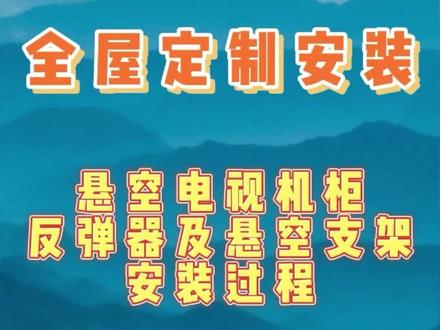 全屋定制安装 悬空电视机柜反弹器及悬空支架安装过程#干货分享 #原创视频 #现场实拍