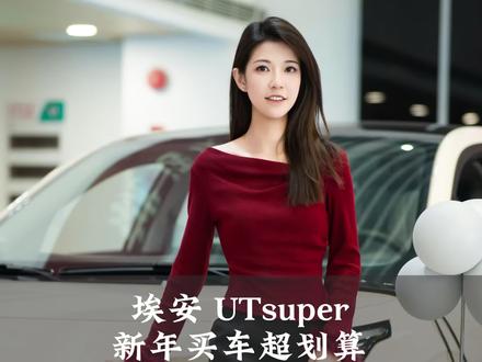 新年出行就选#埃安UTsuper
60期轻松贷,日供低至54元
#国民好车中国昊年
#春节不打烊好车赢回家
#美轮埃安-肇庆一店🏠