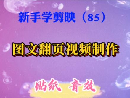 剪映新手入门:制作唯美的图文翻页视频,操作简单,零基础可学。