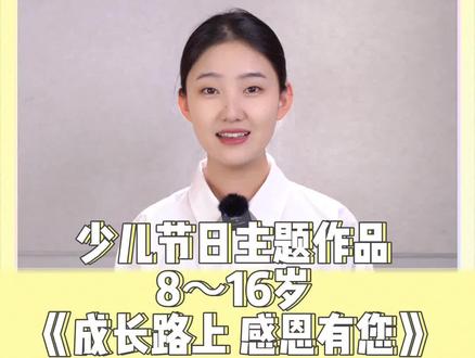 感恩节快到了,一起学习朗诵《成长路上感恩有您》感谢爸爸妈妈,老师,感谢每一个帮助我们的人。文稿在最后
#少儿口才 #少儿朗诵 #感恩节朗诵 #小学生感恩节朗诵 #少儿感恩节朗诵