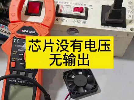 电源管理芯片没有工作电压,也没有输出我们该怎么检查#电子爱好者 #充电器维修 #芯片 #抖音精选 #电工知识
