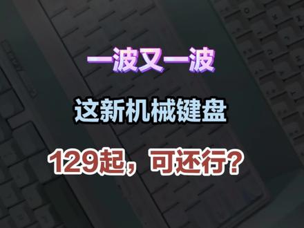 一波又一波?65%配列机械键盘新卷王RK R65,首发129起,这堆料可还行?#机械键盘 #客制化键盘 #RKR65 #键盘 #巅峰玩家
