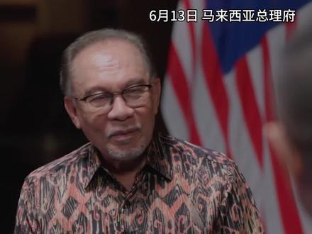 马来西亚总理:五六百年前中国就有当时闻所未闻的强大舰队,但那是用来横行霸道的吗?不是#对话马来西亚总理安瓦尔