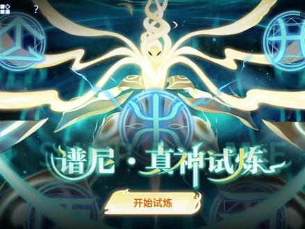 {赛尔号}谱尼真神试炼真身首杀