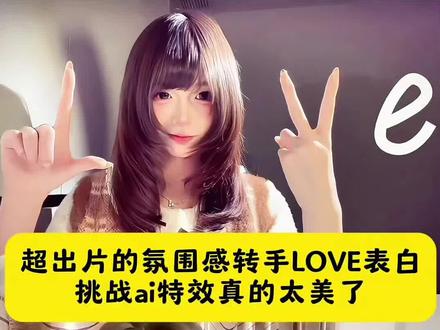 爱了爱了,这个超出片的氛围感转手LOVE表白挑战ai特效真的太美了,LOVE转手表白挑战豆包ai指令 LOVE转手表白挑战P图教程
love转手表白挑战剪辑 LOVE转手表白挑战 love转手表白挑战教程 love转手表白挑战教程怎么拍 love转手表白挑战教程ai love转手表白挑战特效 love转手表白挑战双人 LOVE转手表白 love转手表白挑战颜安 love转手表白挑战模板 love转手变装转场教程来了 LOVE眨眼转场教程 iloveyou变装卡点挑战 love变装转场制作教程 love变装转场生成指令 love变装转场P图教程 love变装转场p图指令 love变装转场特效教程 #即梦ai #love变装转场 #LOVE转手表白挑战 #iloveyou转手变装 #love眨眼转场特效教程 love变装转场特效生成入口 love变装转场ai特效 love变装转场制作特效 love变装转场特效制作 love变装转场ai教程 love变装转场ai生成指令 love变装转场免费制作教程 love变装转场免费制作入口 love变装转场免费制作方法 love变装转场制作入口 love变装转场ai一键生成 love变装转场ai制作方法 love变装转场特效入口 love变装转场生成方法 love变装转场教程入口 love变装转场一键剪同款 够爱氛围感转场 love转手表白教程 LOVE转手表白转场 新学的一种表白方法
love变装转场ai指令 love变装转场ai生成方法 love变装转场ai特效教程 love变装转场特效制作教程 love变装转场指令 love变装转场口令 love变装转场制作口令 love变装转场特效口令