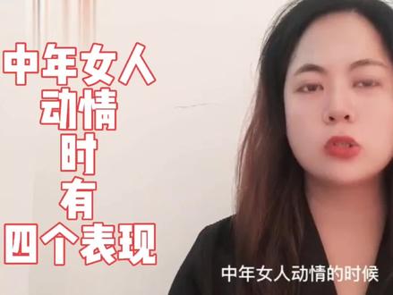 中年女人动情时,以下四个表现最明显。#中年女人 #性 #恋爱 #情感 #婚姻 #女人 #脱单 #女性健康 #男人女人