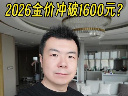 2026金价冲破1600元? #黄金 #金条 #金价 #理财