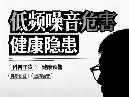 低频噪音危害与症状 #噪音扰民