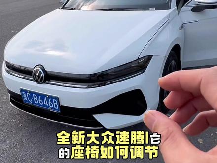 大众速腾L座椅调节头枕的使用方法说明书 #我与汽车的日常 #汽车冷知识 #汽车文化 #速腾L#大众速腾