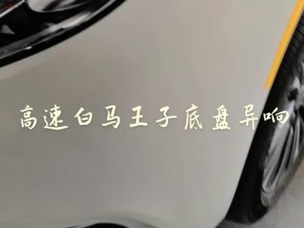 别克GL8轴承异响大多数都是跑完高速淌水或者洗车导致的,注意保养使用细节很重要。#值得信赖的品质 #让技术变的更有价值