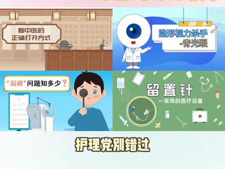 自制护理科普动画有救了!医护小白进来学!
#护士懂护士 #医护科普动画 #科普动画制作 #医护日常 #科普视频制作 @抖音小助手 @DOU+小助手 @抖音热点