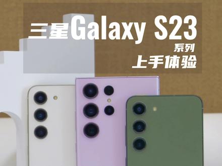 三星Galaxy S23系列上手:直屏和曲面屏都有,中杯大杯超大杯配齐了!@DOU+小助手 @抖音小助手 #三星 #三星S23