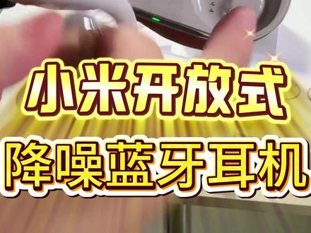 小米开放式主动降噪蓝牙耳机,Hi- Res小金标认证,高清解码无损音质,支持双设备连接,库存不多,全网最低活动价,喜欢的赶紧入#小米 #小米耳机 #耳机 #蓝牙耳机 #耳夹式耳机