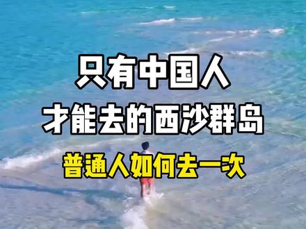 只有中国人才能去的西沙群岛,普通人如何去一次。西沙群岛旅游,西沙群岛旅游攻略。#西沙群岛 #旅行推荐官 #旅行大玩家 #旅游攻略 #西沙群岛景色
