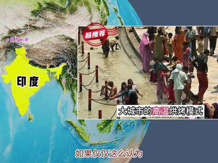 5月的印度被炙烤?恐怖高温背后的底层逻辑究竟是什么? 印度5月为什么能热到接近47℃?
很多人以为,答案只是“纬度低”。但真正可怕的地方在于:高温最猛烈的时候,往往正好出现在雨季来临之前。
此时的印度,就像一口已经烧得滚烫的锅。太阳连续加热大地,内陆升温迅速,山脉和高原又让热量不容易散出去。而真正能带来降温的西南季风雨,还在路上。
再加上新德里等大城市的热岛效应,以及全球变暖抬高气温底盘,印度的高温就不再只是“热”,而是一整套地理系统共同作用的结果。
这一期,我们就从纬度、地形、季风、城市和气候变化五个角度,讲清楚:印度为什么会在雨季前热到让人窒息。
#中学地理知识 #印度高温 #西南季风 #热岛效应 #全球变暖 @爱学地理