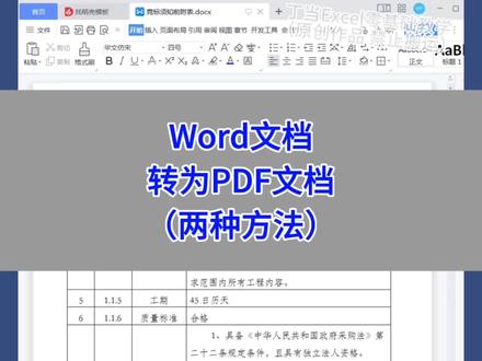Word文档转为PDF文档的两种方法。#wps #excel #办公技巧 #干货分享 #电脑