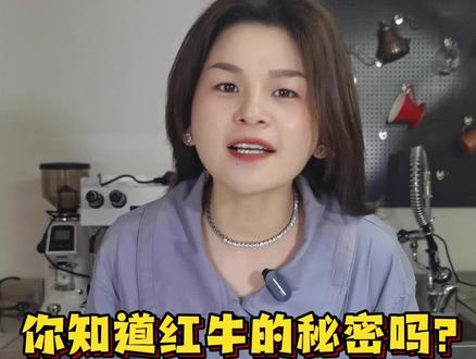 你知道为什么你买的红牛,不提神吗#红牛 #饮品