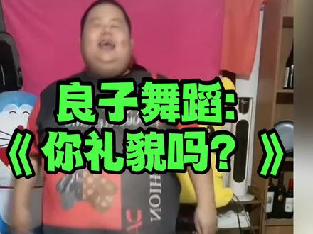 良子舞蹈:《你礼貌吗?》