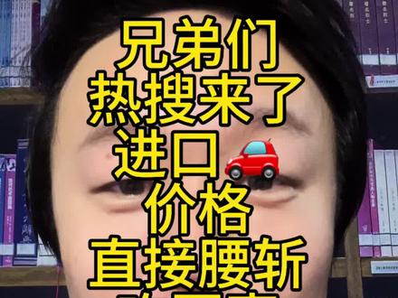 #股票 #股票知识 #股票交易 #股民 #股民交流 兄弟们 海南小热搜来了 涉及汽车