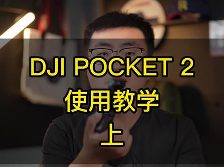 大疆口袋相机POCKET2使用教学(上集)