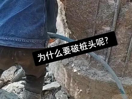 好多的人问我为什么要多做桩头出来,再破掉呢?#破桩机