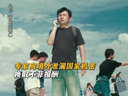 若出卖国家得不到严惩,家国安全将无法保证。#惊蛰无声