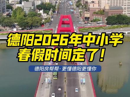 德阳市中小学春假时间定了 #德阳
