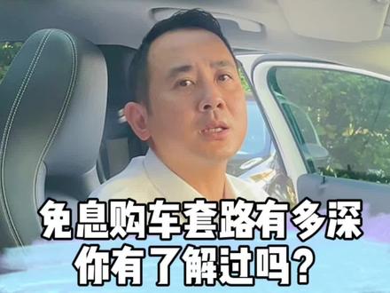 新车免息套路,你中招了吗?“零利率”购车暗藏猫腻,“无息”贷款到底便宜了谁?#免息购车套路 #星巢计划 #汽车人共创计划#一定要看到最后 @DOU+小助手