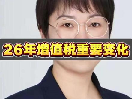 26年无票支出要特别注意 规则变了 2026年重要变化
跟个人合作没有发票的问题终于得到解决了,
从26年1月1日起,给个人付款不仅要代扣个税,
增值税也归企业代扣代缴了
其实这个事情也要分两面来看
首先《实施条例》明确:自然人应税交易,
支付价款的单位为扣缴义务人。
也就是代扣增值税的义务法定了,
如果企业不履行就会受到处罚
参照个人所得税未代扣的处罚标准
是对扣缴义务人处应扣未扣税款50%以上3倍以下的罚款。
其次,企业无票支出的比例将进一步压缩
其实25年税务局就开始对企业的预提费用、无票支出设置预警红线了
26年随着新政,给个人付款采取扣缴即申报的模式
那大额的无票支出就不可能存在
除非你没有履行自己的代扣代缴义务
所以老板们也要特别注意这一块的风险
对于有个人供应商,但是个人又不愿意配合开票的企业来说
以后就方便了,可以自己扣缴申报,税前扣除更合规
2026年新规增值税要给那些人代扣:
文件是这样表述的:自然人发生符合规定的应税交易
这里有三个要点:
首先前提是自然人,只扣这一种人
(比如自由职业者、兼职、卖土特产的老乡)
如果对方是个体户或者做了税务登记的
人家有税务登记,自己会开发票报税,你直接打钱就行~
第二点:什么是应税交易
我们这里说的是给个人付款要代扣个税
那给员工发工资,给股东分红,
以及日常的差旅费等等报销需要代扣吗?
这些统统都不需要,
工资/分红/报销都不属于“应税交易”
增值税的应税交易,
简单来说就是卖货、提供服务、转让不动产
比如:设计费、文案费、买卖农产品都算
最后一点就是“符合规定”
根据26年最新的10号公告,
增值税按此纳税起征点提高到1000元
以前是500的
也就是说支付给个人单次/单日收入<1000元,
可以凭借收据入账,不用开票,也不用代扣增值税
彭会计最后提醒
老板,26年给个人付款,超过1000块钱的,
别忘记要给他代扣增值税哦
#彭会计财税 #股权架构 #财税顾问 #企业财务外包服务 #南京注册公司代账