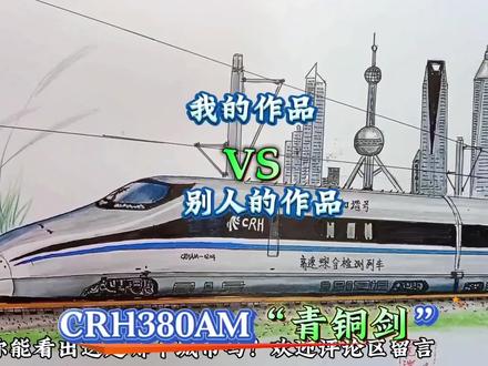 别人画的高铁VS我画的高铁#中国高铁 #复兴号 #绘画教程 #追飞机的人
