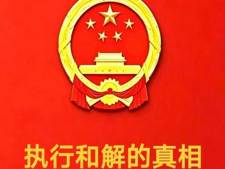 执行和解是好事还是陷阱呢 #法律科普 #执行协议 #立案