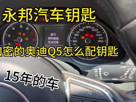 奥迪Q5BCM2电脑加密匹配#抖音记录修理工的日常 #专业的事交给专业的人 #汽车知识分享 #让技术变的更有价值 #汽车钥匙