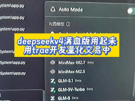 自己开发量化交易工具中 trae给力了,用上deepseek v4pro版了。试试怎么样,相信国产模型。
目前采取多因子选股加上策略选股的方法。不管量化技术方面的深度,多策略自动化交易的方式应该是大方向没错。规避掉人性的弱点是最简易的目标了#量化交易 #ai编程 #vibecoding #量化交易策略 #游资