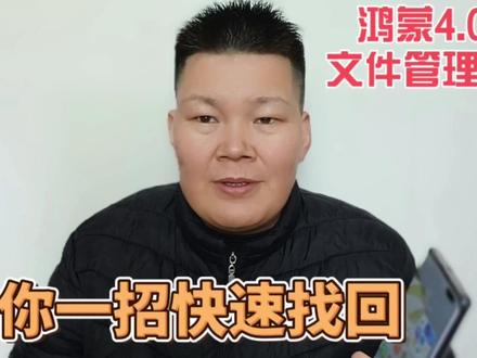 升级鸿蒙4.0系统后,文件管理和云空间不见了,教你一招快速找回#手机使用技巧 #手机小知识 #手机技巧分享 #知识分享 #上热门