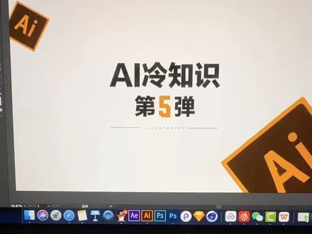 Ai冷知识系列更新啦~你知道几条呢?#ai #ai教程 #设计 @抖音小助手