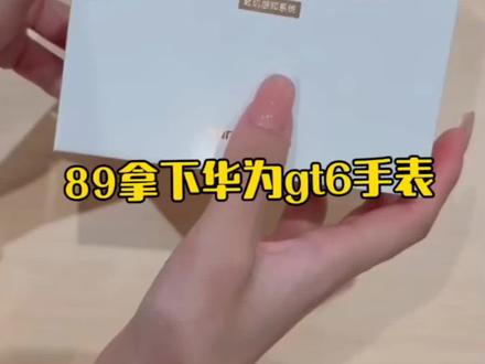 关于89拿下华为gt6智能手表#攻略 #华为gt6 #89华为gt6 #华为gt6智能手表优惠劵 #华为gt6手表